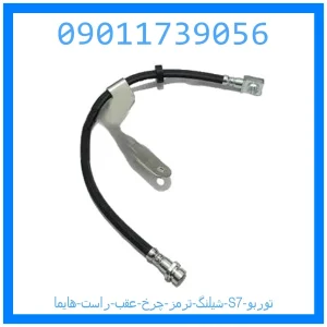 خرید و قیمت شیلنگ ترمز چرخ عقب راست هایما S7 توربو از جک کارز شاپ