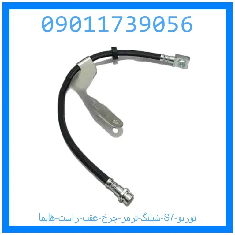 شیلنگ ترمز چرخ عقب راست هایما S7 توربو