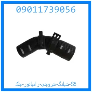 خرید و قیمت شیلنگ خروجی رادیاتور جک S5 از جک کارز شاپ
