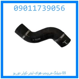 خرید و قیمت شیلنگ خروجی هوای اینتر کولر توربو S5 از جک کارز شاپ