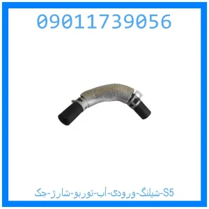 خرید و قیمت شیلنگ ورودی آب توربو شارژ جک S5 از جک کارز شاپ