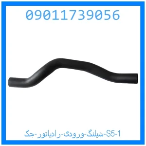 شیلنگ ورودی رادیاتور جک S5 خرید و قیمت شیلنگ ورودی رادیاتور جک S5 از جک کارز شاپ