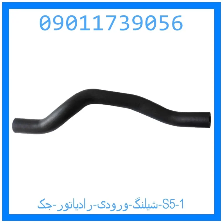 شیلنگ ورودی رادیاتور جک S5 شیلنگ ورودی رادیاتور جک S5
