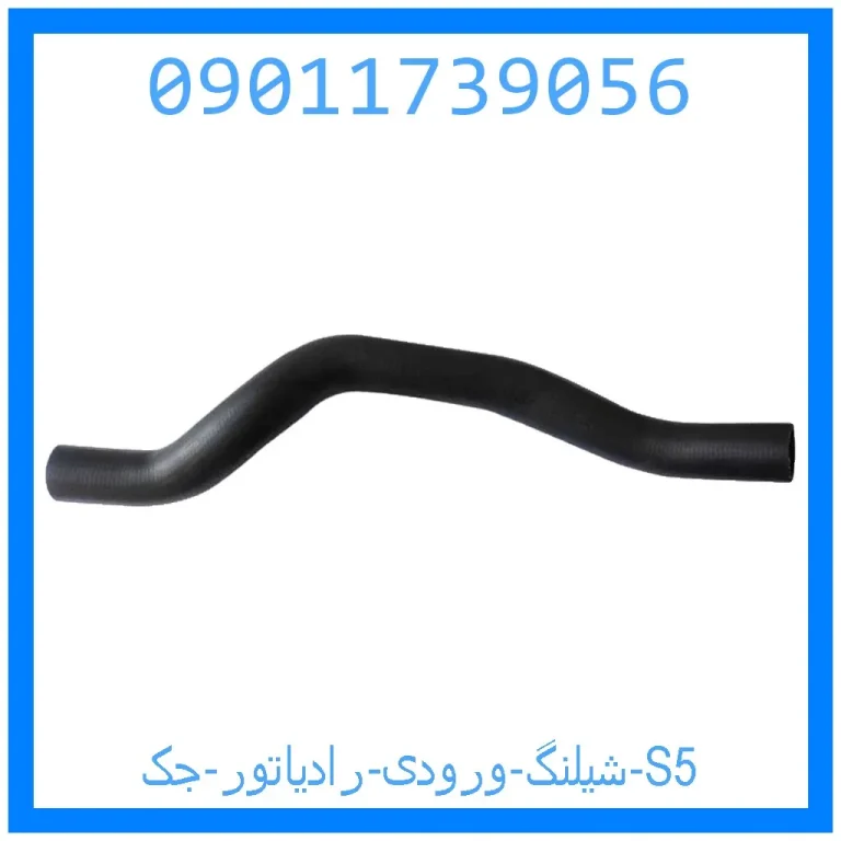 شیلنگ ورودی رادیاتور جک S5 شیلنگ ورودی رادیاتور جک S5