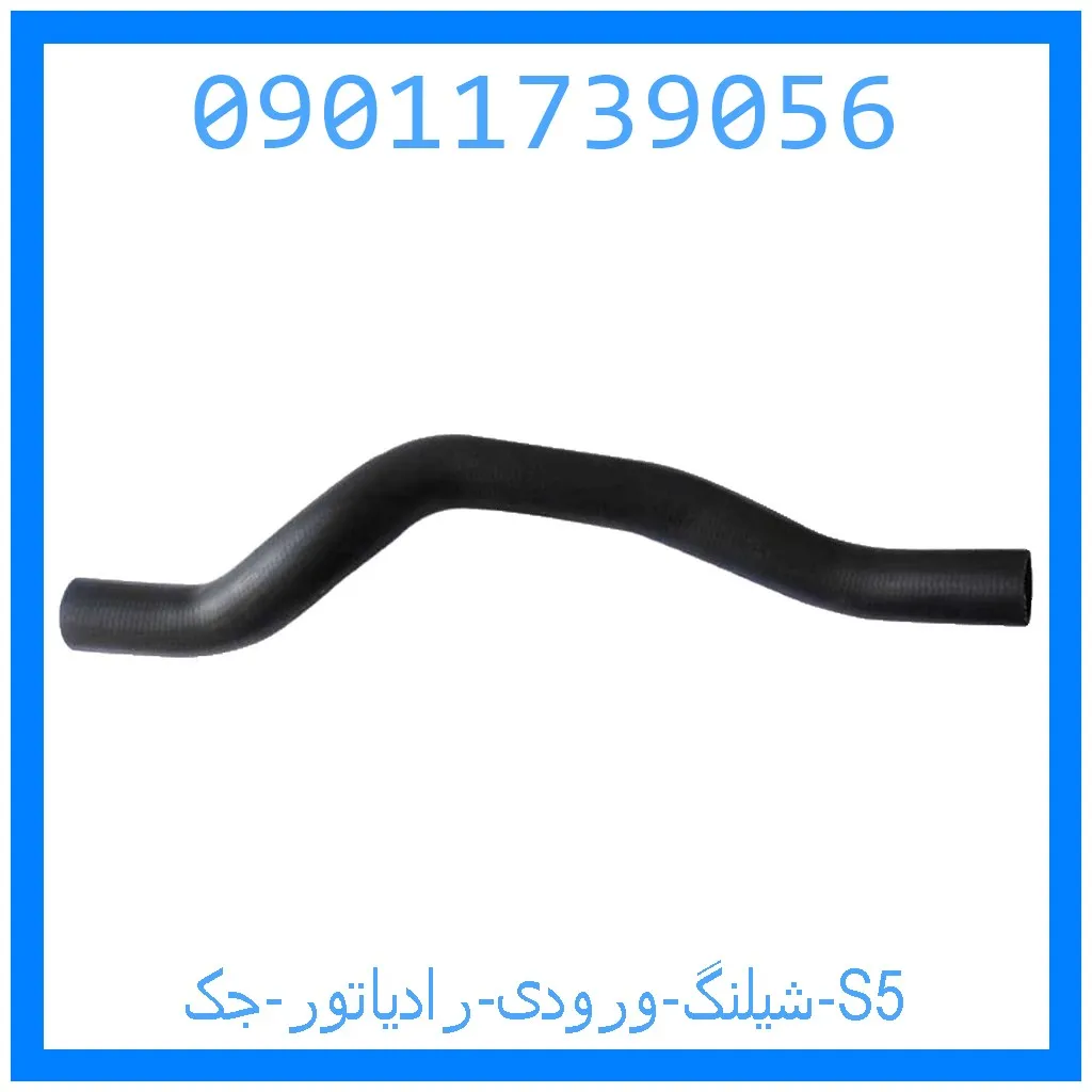 شیلنگ ورودی رادیاتور جک S5 خرید و قیمت شیلنگ ورودی رادیاتور جک S5 از جک کارز شاپ
