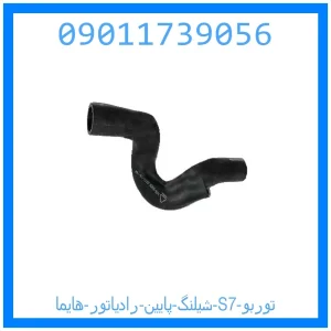 خرید و قیمت شیلنگ پایین رادیاتور هایما S7 توربو از جک کارز شاپ