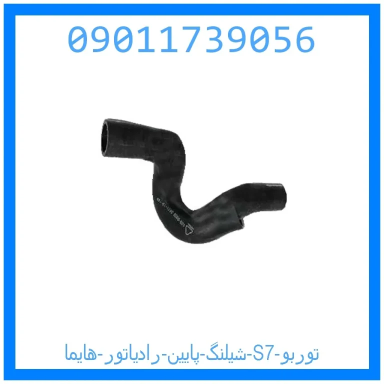 شیلنگ پایین رادیاتور هایما S7 توربو شیلنگ پایین رادیاتور هایما S7 توربو