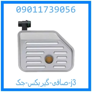 خرید و قیمت صافی گیربکس جک j3 از جک کارز شاپ