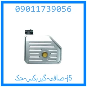 خرید و قیمت صافی گیربکس جک j5 از جک کارز شاپ