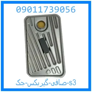 خرید و قیمت صافی گیربکس جک s3 از جک کارز شاپ