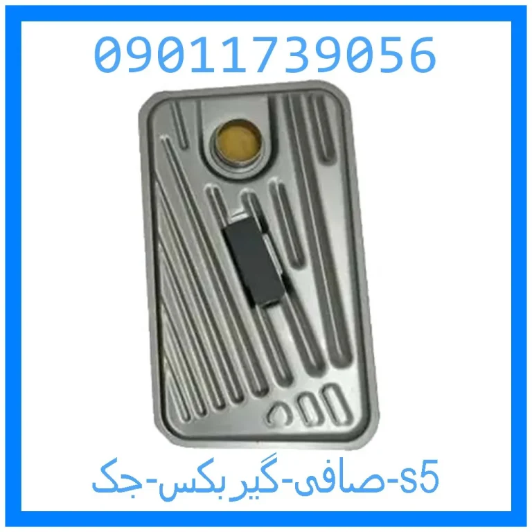 صافی گیربکس جک s5
