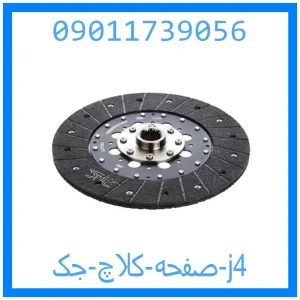 خرید و قیمت صفحه کلاچ جک j4 از جک کارز شاپ