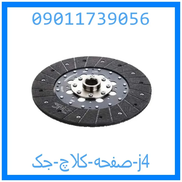 صفحه کلاچ جک j4