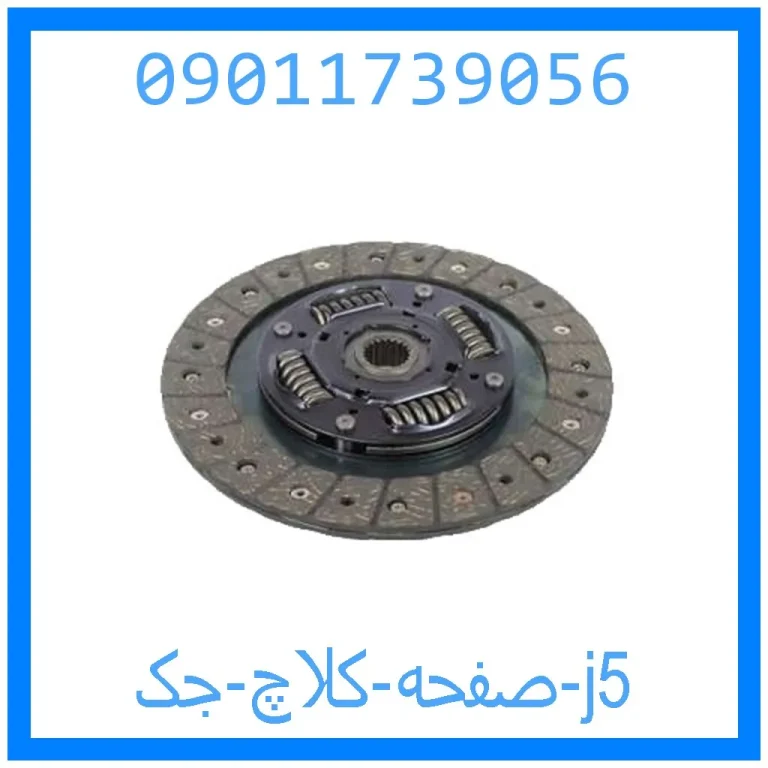 صفحه کلاچ جک j5