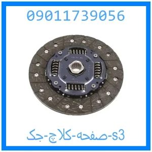 خرید و قیمت صفحه کلاچ جک s3 از جک کارز شاپ