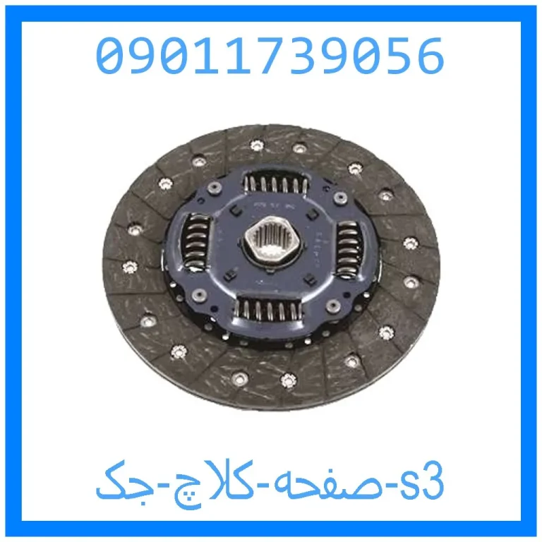 صفحه کلاچ جک s3