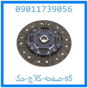 خرید و قیمت صفحه کلاچ جک s5 از جک کارز شاپ