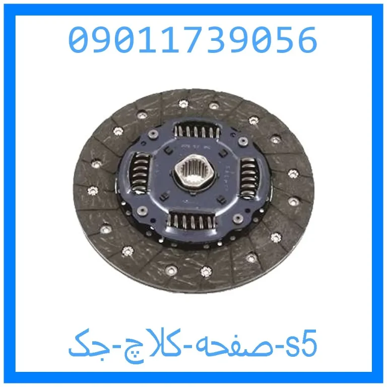 صفحه کلاچ جک s5