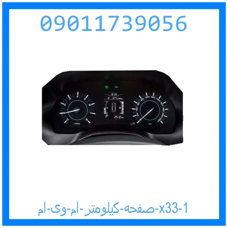 صفحه کیلومتر ام وی ام x33 صفحه کیلومتر ام وی ام x33