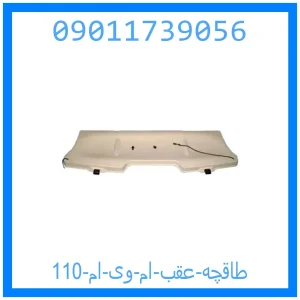 خرید و قیمت طاقچه عقب ام وی ام 110 از جک کارز شاپ