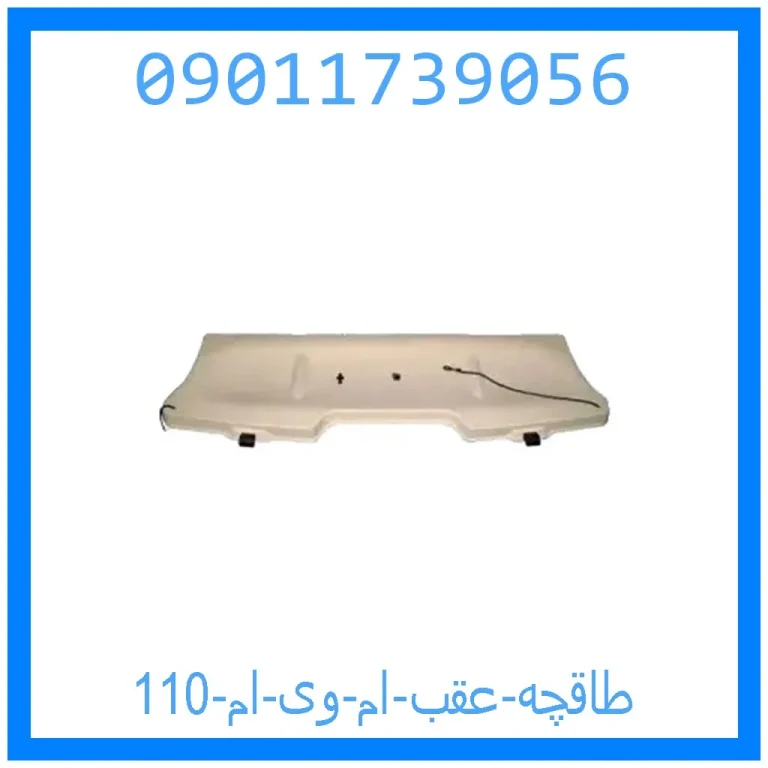 طاقچه عقب ام وی ام 110 طاقچه عقب ام وی ام 110