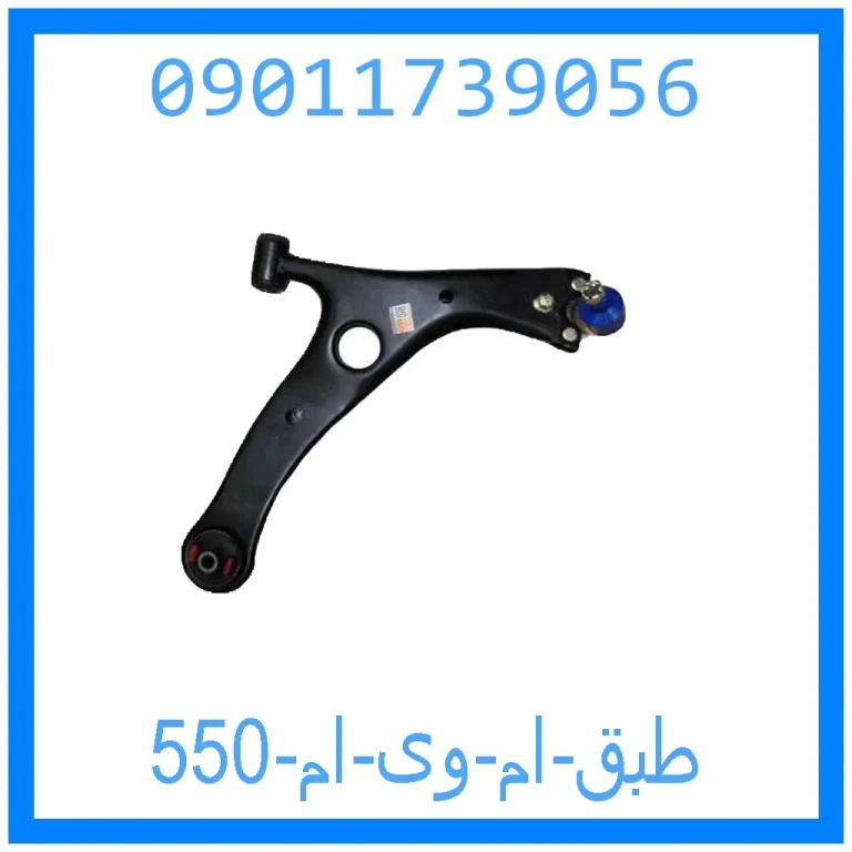 طبق ام وی ام 550 طبق ام وی ام 550