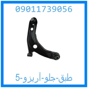 خرید و قیمت طبق جلو آریزو 5 از جک کارز شاپ