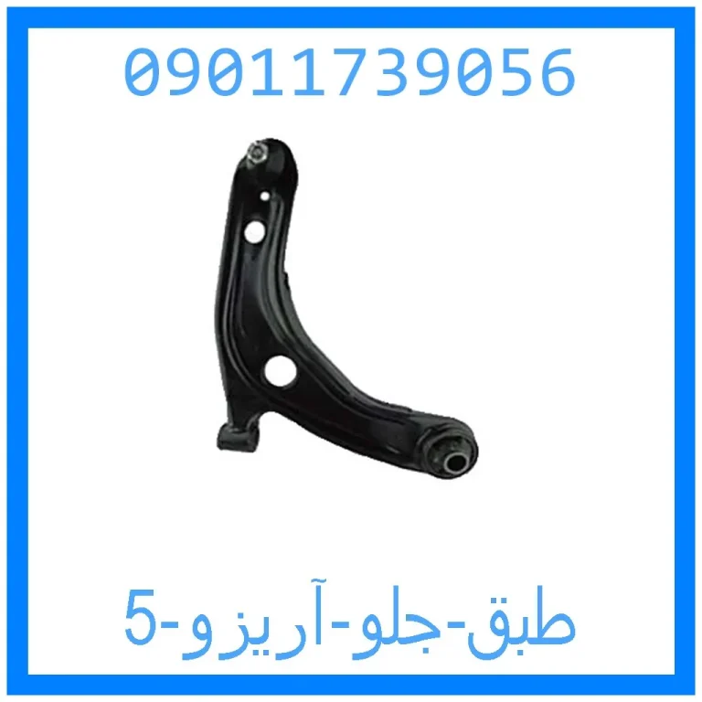 طبق جلو آریزو 5 طبق جلو آریزو 5