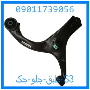 خرید و قیمت طبق جلو جک S3 از جک کارز شاپ