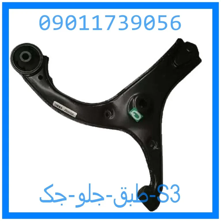 طبق جلو جک S3 طبق جلو جک S3