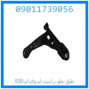 خرید و قیمت طبق جلو راست ام وی ام 530 از جک کارز شاپ