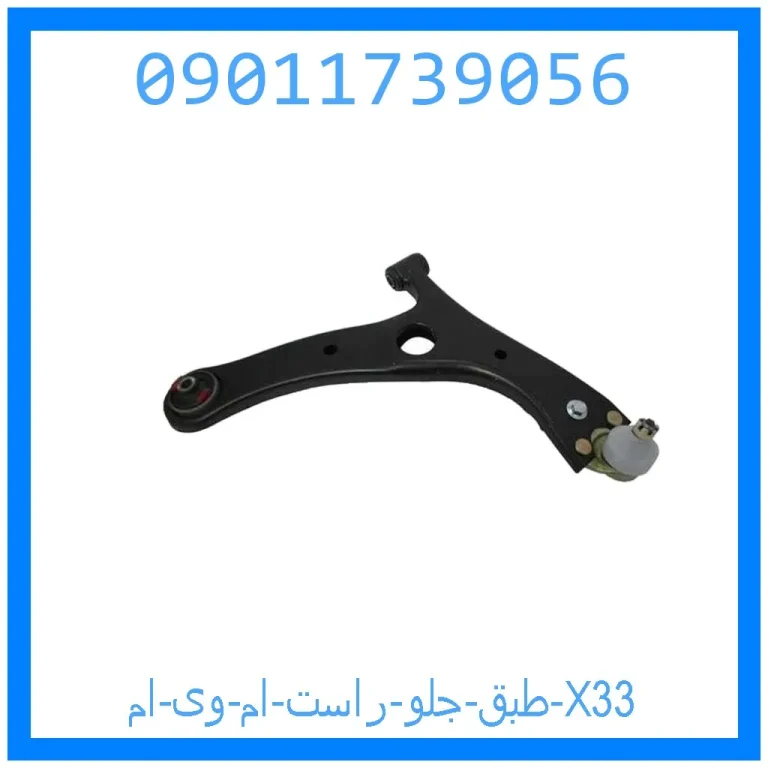 طبق جلو راست ام وی ام X33 طبق جلو راست ام وی ام X33