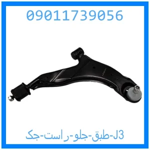 خرید و قیمت طبق جلو راست جک J3 از جک کارز شاپ