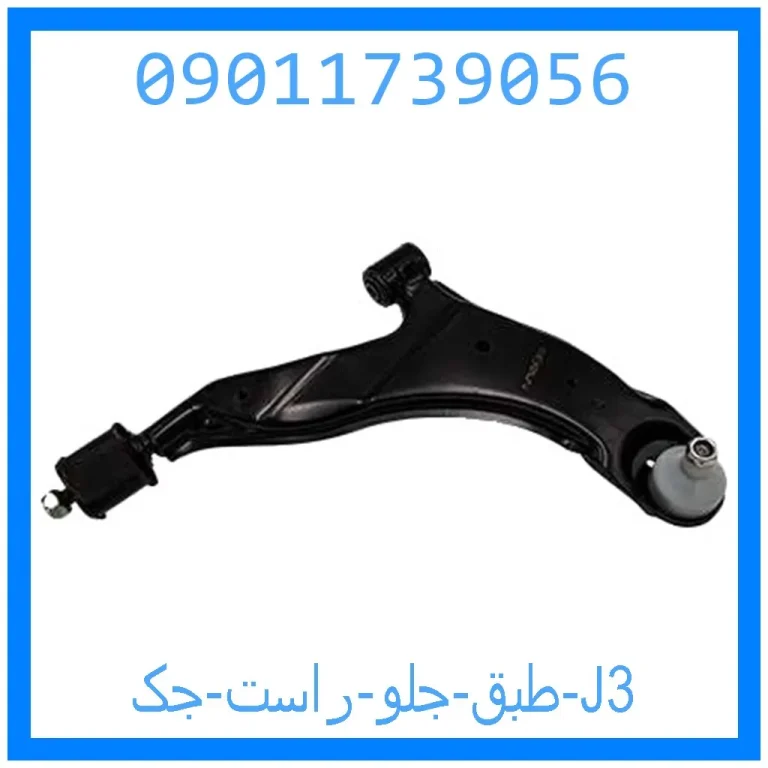 طبق جلو راست جک J3 طبق جلو راست جک J3