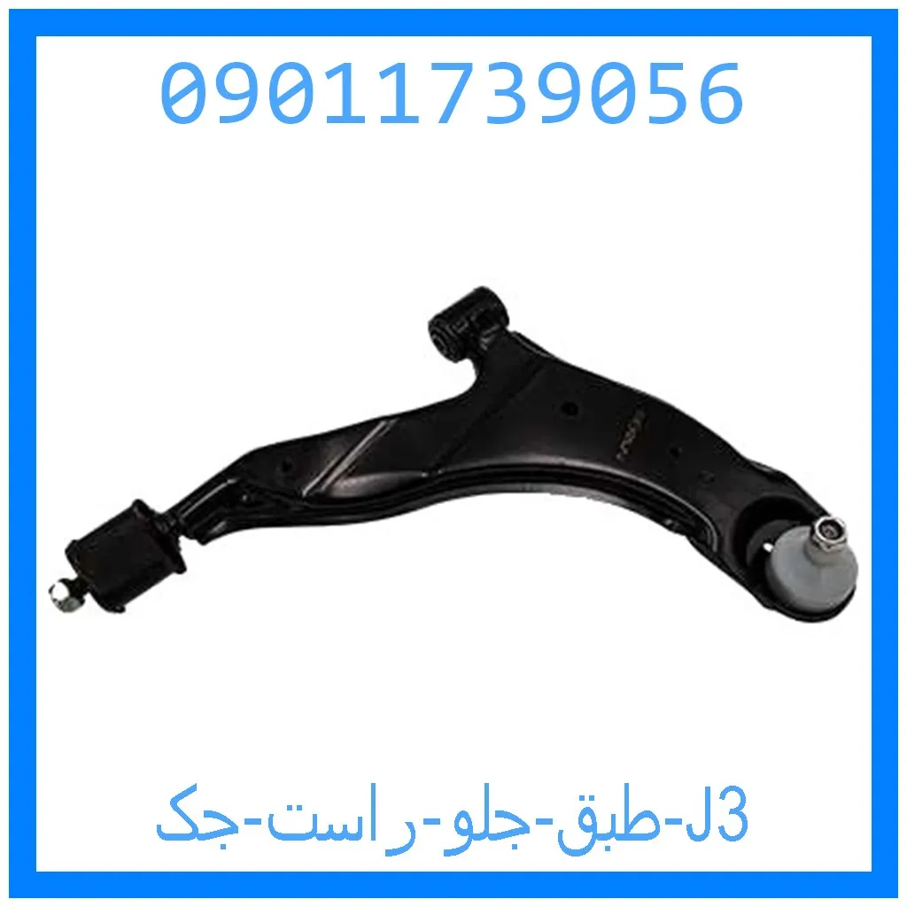 طبق جلو راست جک J3 خرید و قیمت طبق جلو راست جک J3 از جک کارز شاپ