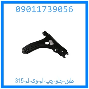 خرید و قیمت طبق جلو چپ ام وی ام 315 از جک کارز شاپ