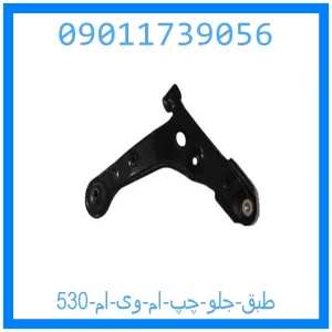 خرید و قیمت طبق جلو چپ ام وی ام 530 از جک کارز شاپ