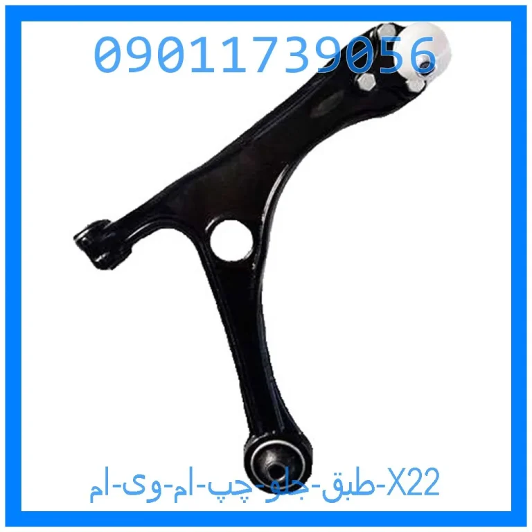 طبق جلو چپ ام وی ام X22