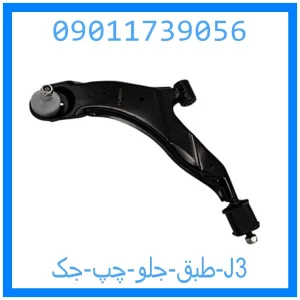خرید و قیمت طبق جلو چپ جک J3 از جک کارز شاپ