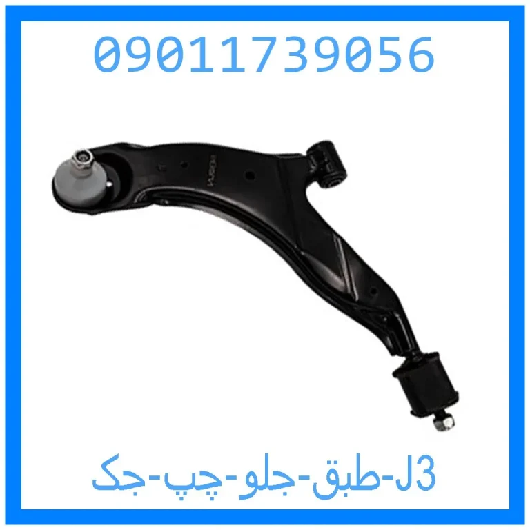طبق جلو چپ جک J3 طبق جلو چپ جک J3
