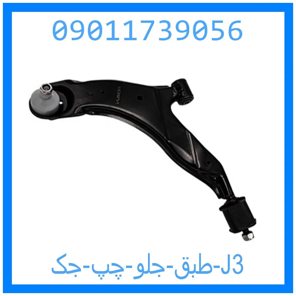 طبق جلو چپ جک J3 خرید و قیمت طبق جلو چپ جک J3 از جک کارز شاپ