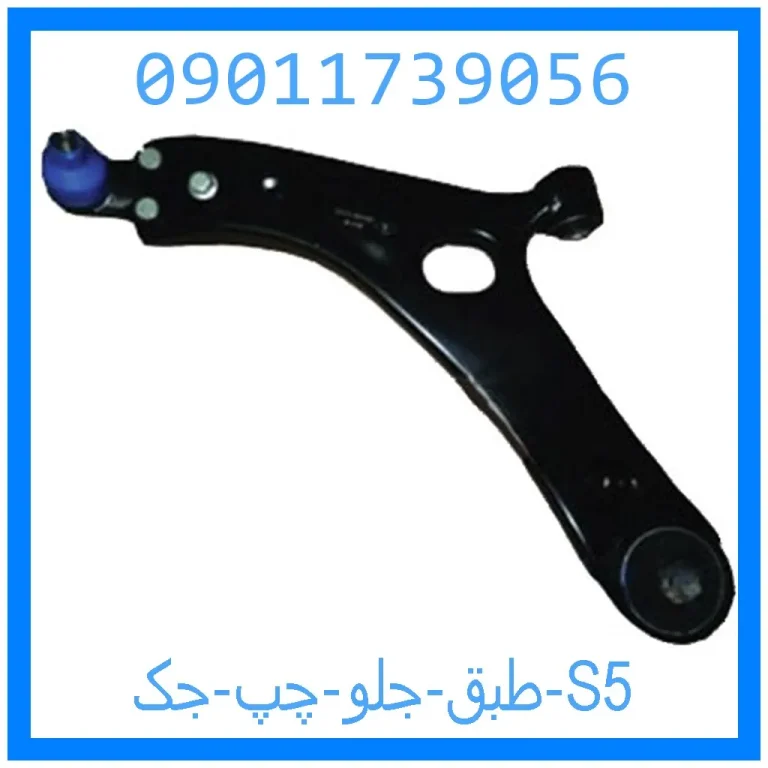 طبق جلو چپ جک S5