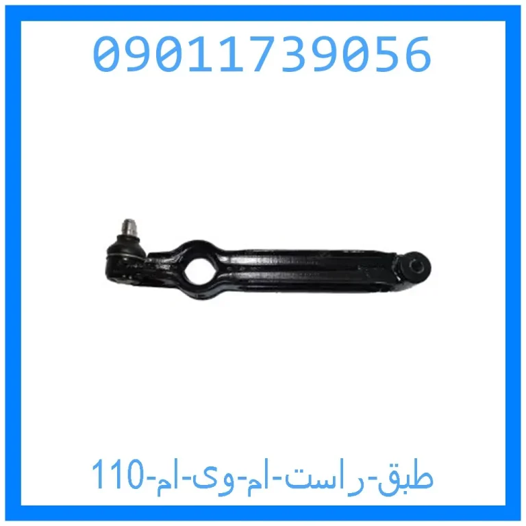 طبق راست ام وی ام 110 طبق راست ام وی ام 110