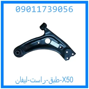 خرید و قیمت طبق راست لیفان X50 از جک کارز شاپ