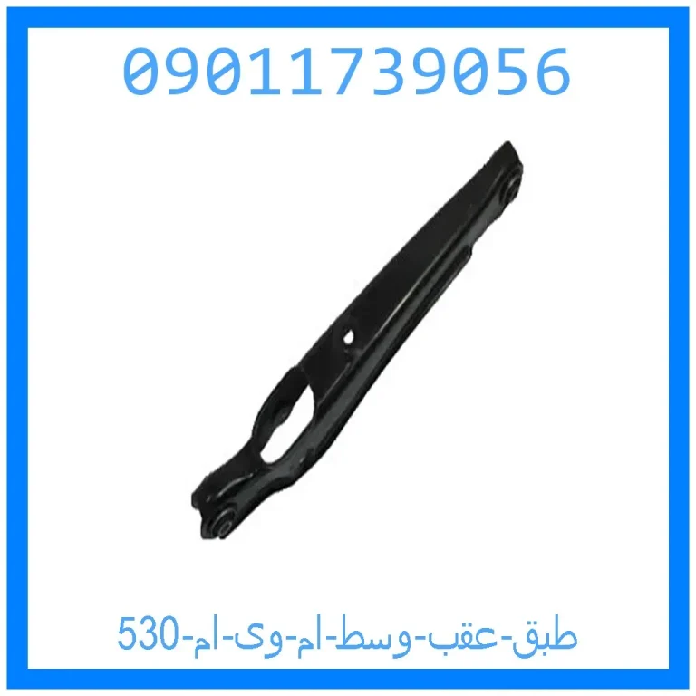 طبق عقب وسط ام وی ام 530