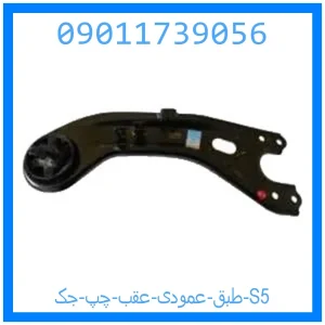 خرید و قیمت طبق عمودی عقب چپ جک S5 از جک کارز شاپ