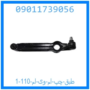 طبق چپ ام وی ام 110 خرید و قیمت طبق چپ ام وی ام 110 از جک کارز شاپ