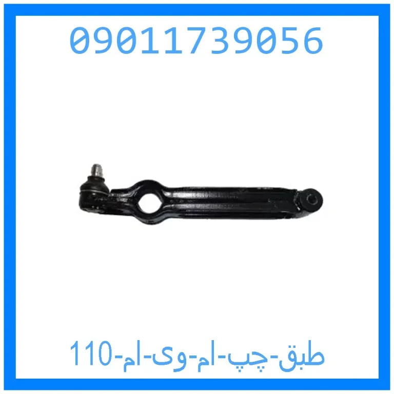 طبق چپ ام وی ام 110 طبق چپ ام وی ام 110