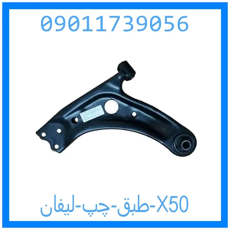 طبق چپ لیفان X50 طبق چپ لیفان X50