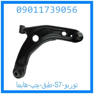 خرید و قیمت طبق چپ هایما S7 توربو از جک کارز شاپ